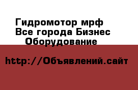 Гидромотор мрф . - Все города Бизнес » Оборудование   